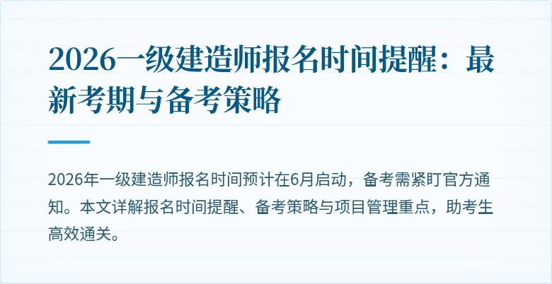 2026一级建造师报名时间提醒：最新考期与备考策略