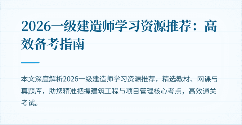 2026一级建造师学习资源推荐：高效备考指南
