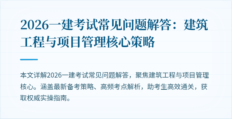 2026一建考试常见问题解答:建筑工程与项目管理核心策略