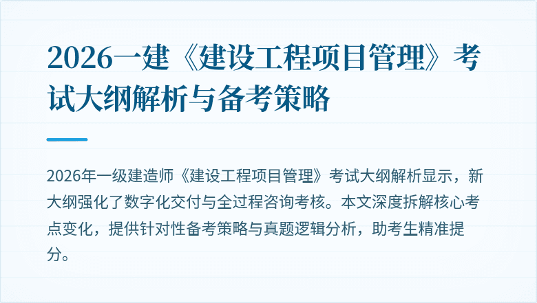 2026一建《建设工程项目管理》考试大纲解析与备考策略