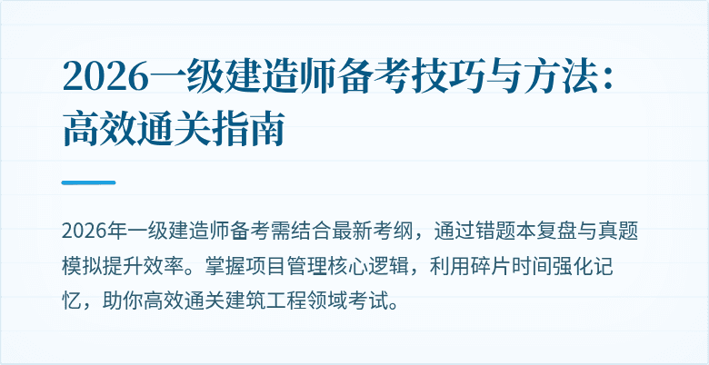2026一级建造师备考技巧与方法:高效通关指南