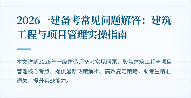2026一建备考常见问题解答:建筑工程与项目管理实操指南