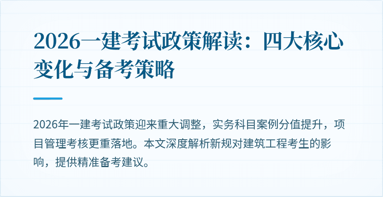 2026一建考试政策解读:四大核心变化与备考策略