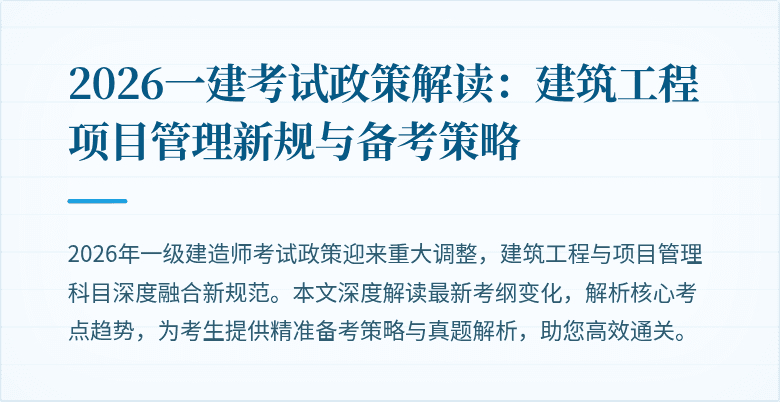 2026一建考试政策解读:建筑工程项目管理新规与备考策略