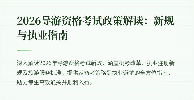 2026导游资格考试政策解读：新规与执业指南