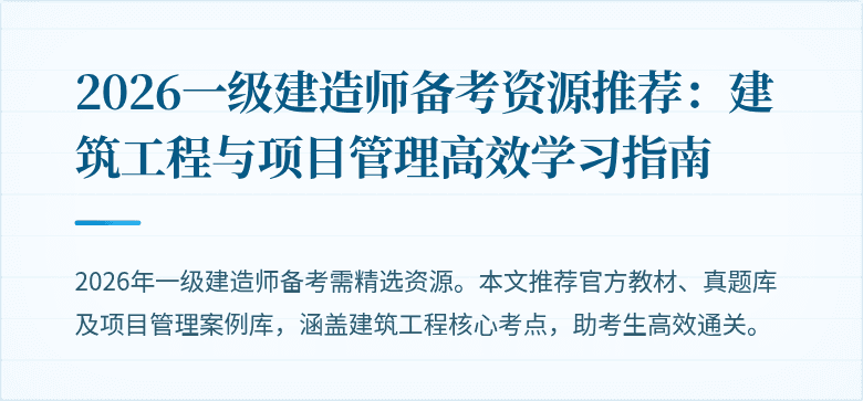 2026一级建造师备考资源推荐:建筑工程与项目管理高效学习指南