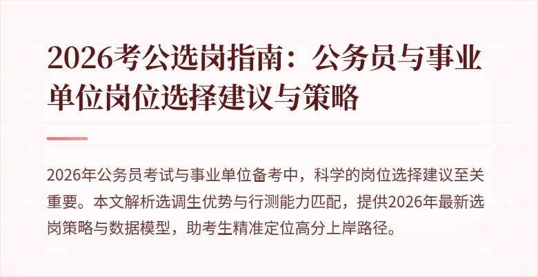 2026考公选岗指南：公务员与事业单位岗位选择建议与策略