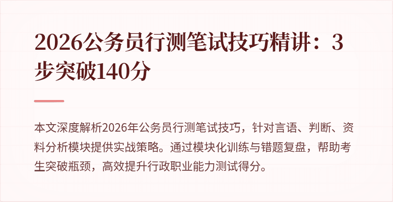 2026公务员行测笔试技巧精讲：3步突破140分