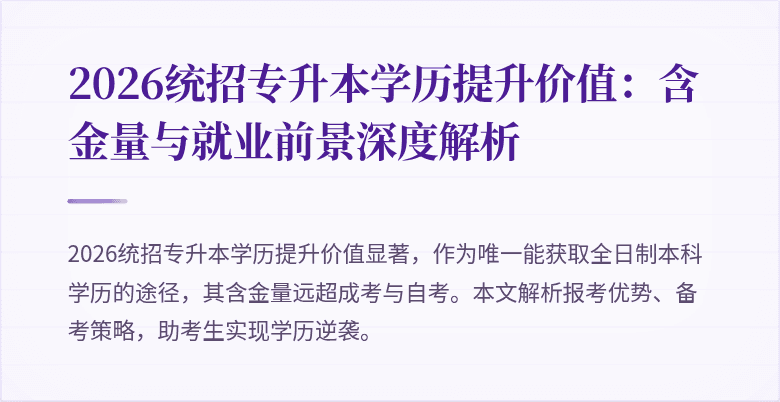 2026统招专升本学历提升价值:含金量与就业前景深度解析