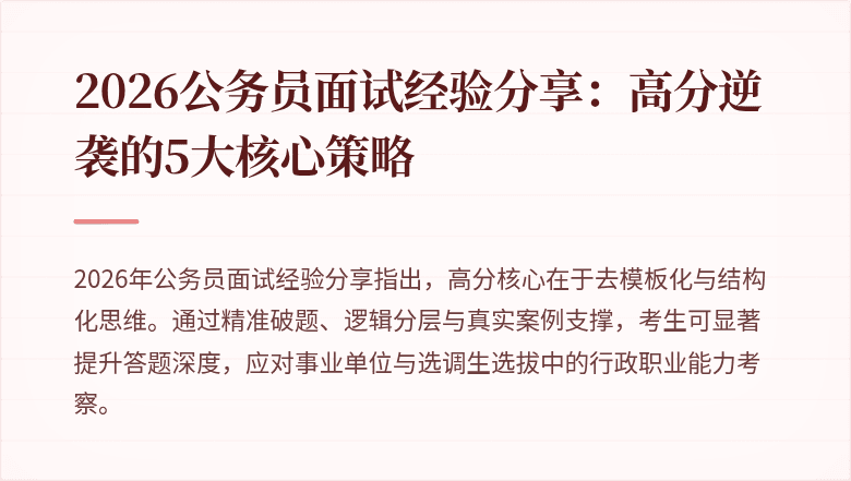 2026公务员面试经验分享：高分逆袭的5大核心策略