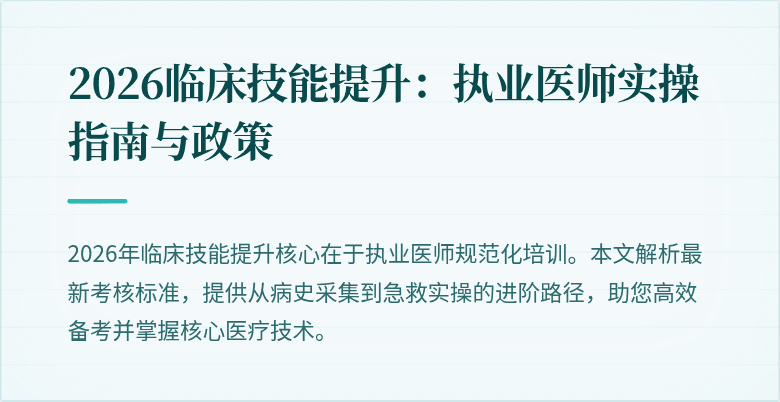 2026临床技能提升：执业医师实操指南与政策
