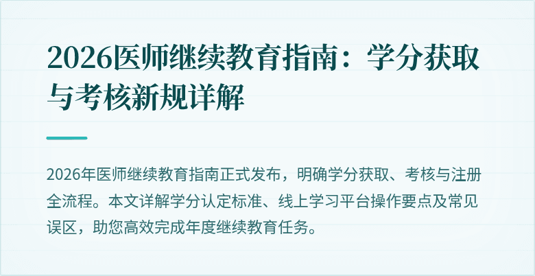 2026医师继续教育指南：学分获取与考核新规详解