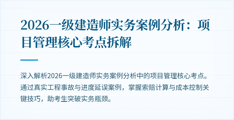 2026一级建造师实务案例分析：项目管理核心考点拆解