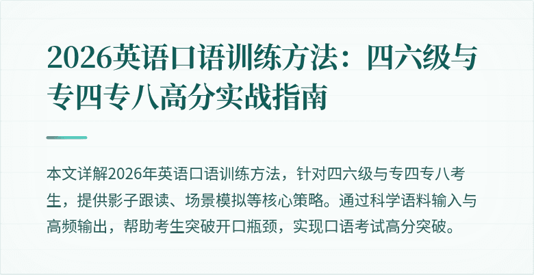 2026英语口语训练方法:四六级与专四专八高分实战指南