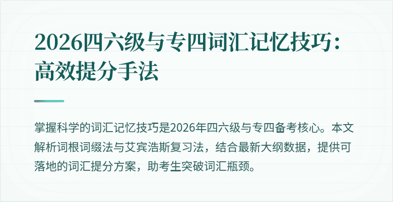 2026四六级与专四词汇记忆技巧:高效提分手法