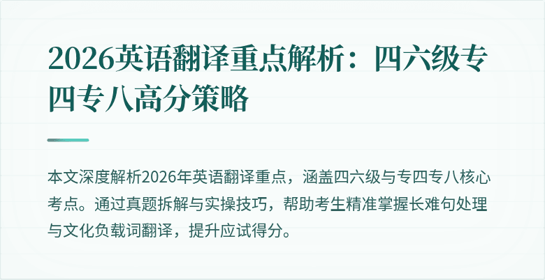 2026英语翻译重点解析:四六级专四专八高分策略