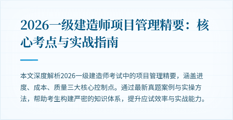 2026一级建造师项目管理精要:核心考点与实战指南