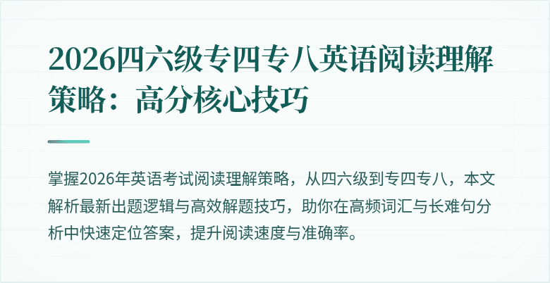 2026四六级专四专八英语阅读理解策略：高分核心技巧