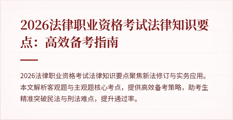 2026法律职业资格考试法律知识要点：高效备考指南