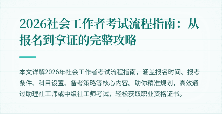 2026社会工作者考试流程指南:从报名到拿证的完整攻略