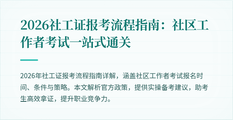2026社工证报考流程指南:社区工作者考试一站式通关