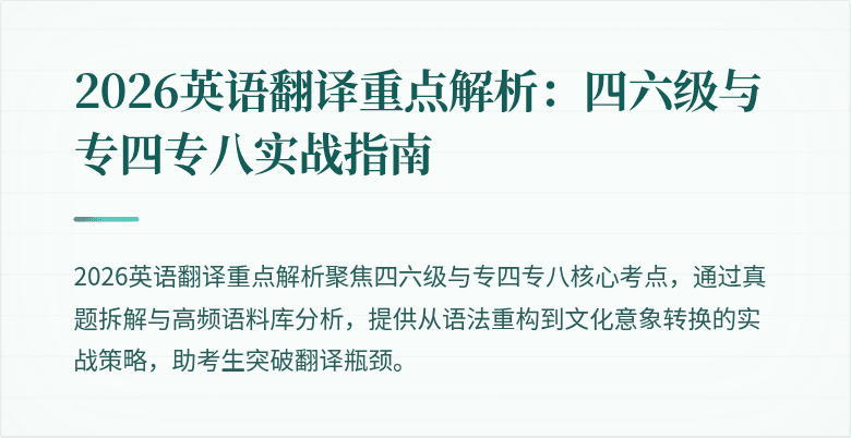 2026英语翻译重点解析:四六级与专四专八实战指南