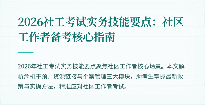 2026社工考试实务技能要点：社区工作者备考核心指南