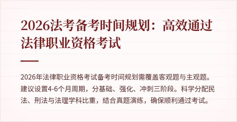 2026法考备考时间规划:高效通过法律职业资格考试