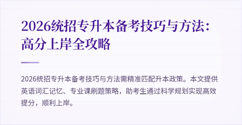 2026统招专升本备考技巧与方法：高分上岸全攻略