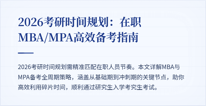 2026考研时间规划：在职MBA/MPA高效备考指南