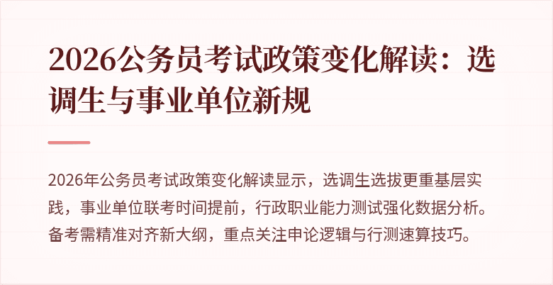 2026公务员考试政策变化解读：选调生与事业单位新规