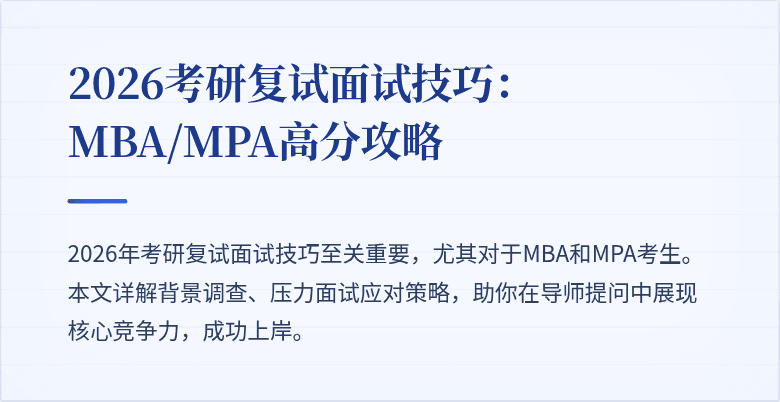 2026考研复试面试技巧:MBA/MPA高分攻略