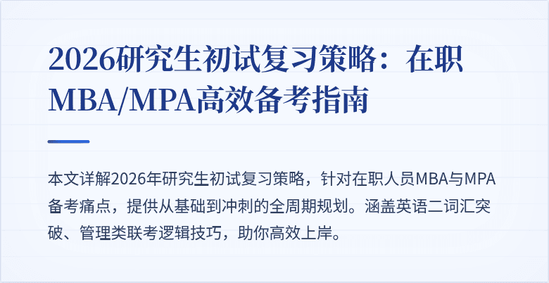 2026研究生初试复习策略：在职MBA/MPA高效备考指南