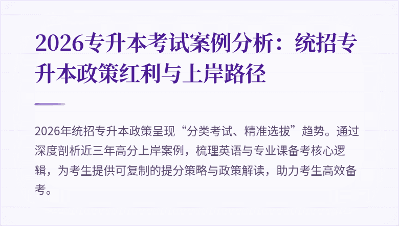 2026专升本考试案例分析:统招专升本政策红利与上岸路径