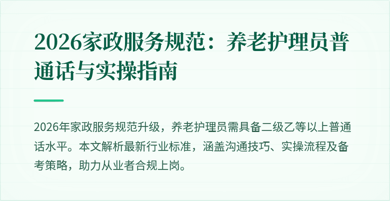 2026家政服务规范:养老护理员普通话与实操指南