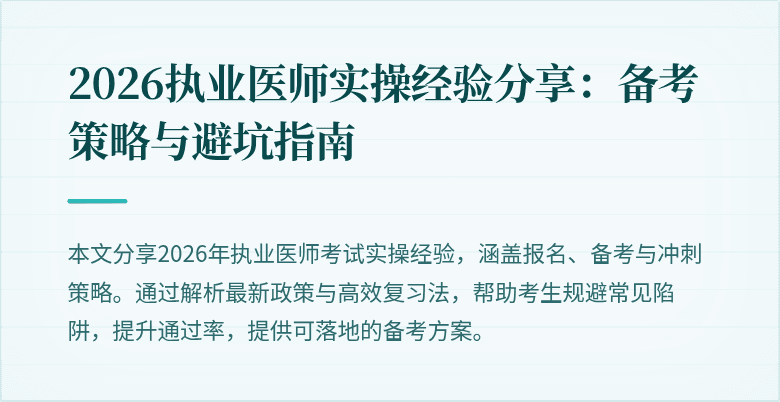 2026执业医师实操经验分享：备考策略与避坑指南