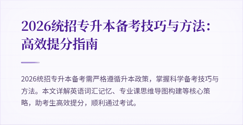2026统招专升本备考技巧与方法:高效提分指南