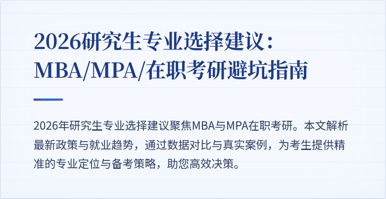 2026研究生专业选择建议：MBA/MPA/在职考研避坑指南