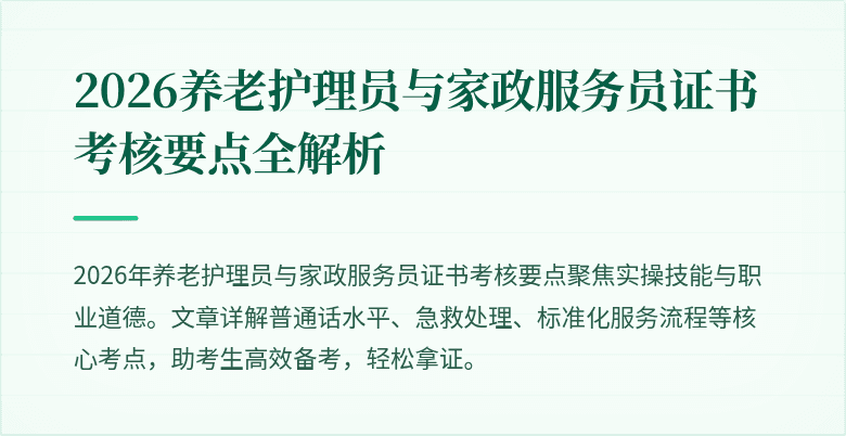 2026养老护理员与家政服务员证书考核要点全解析