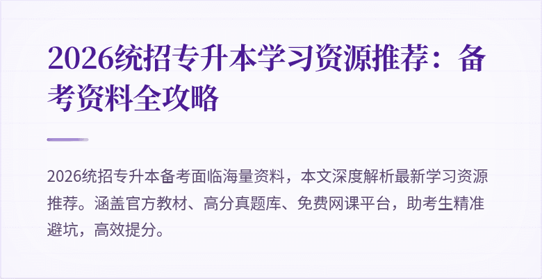 2026统招专升本学习资源推荐:备考资料全攻略