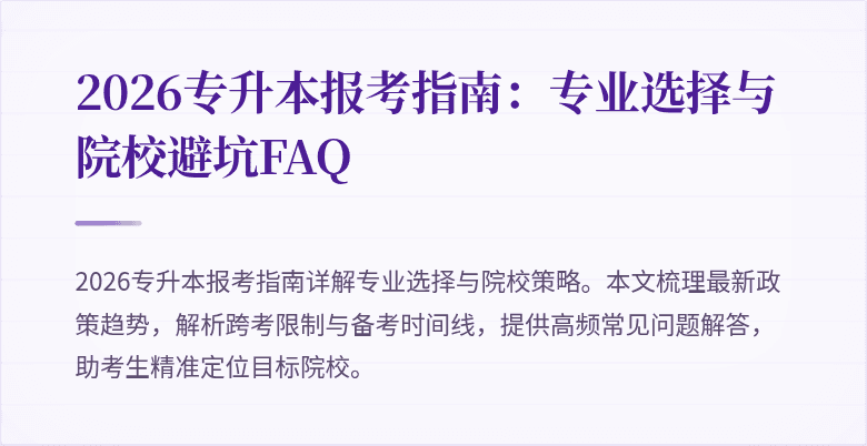 2026专升本报考指南:专业选择与院校避坑FAQ
