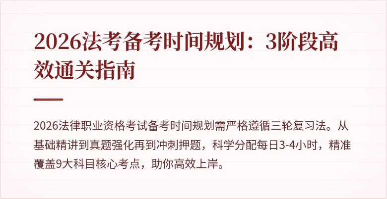 2026法考备考时间规划：3阶段高效通关指南