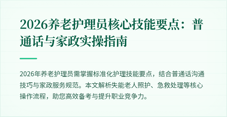 2026养老护理员核心技能要点：普通话与家政实操指南