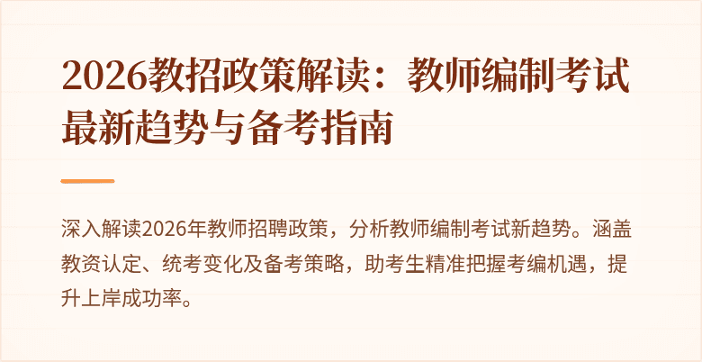 2026教招政策解读:教师编制考试最新趋势与备考指南
