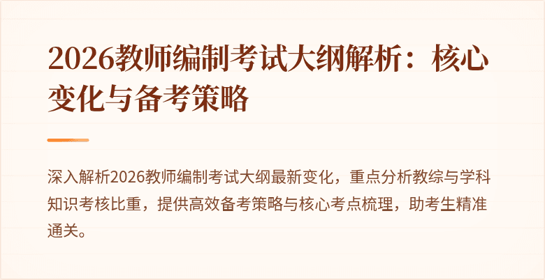 2026教师编制考试大纲解析:核心变化与备考策略