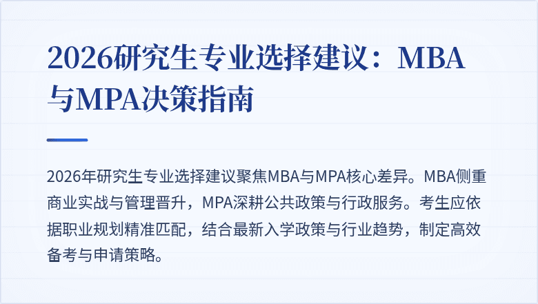 2026研究生专业选择建议：MBA与MPA决策指南