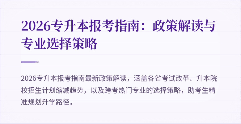 2026专升本报考指南：政策解读与专业选择策略