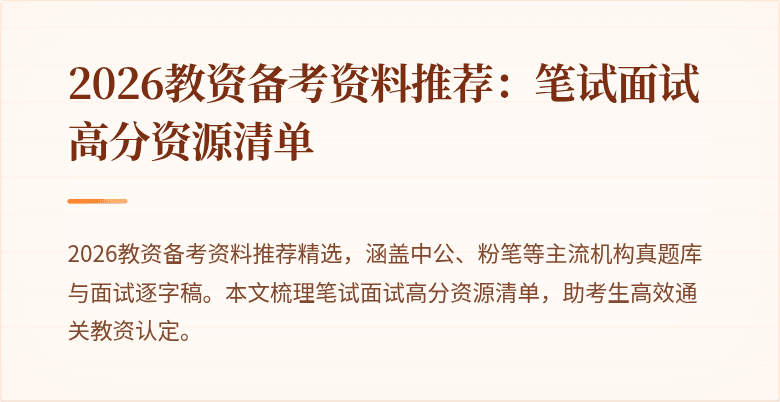 2026教资备考资料推荐：笔试面试高分资源清单