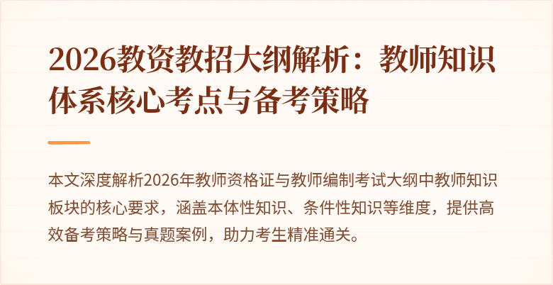 2026教资教招大纲解析：教师知识体系核心考点与备考策略