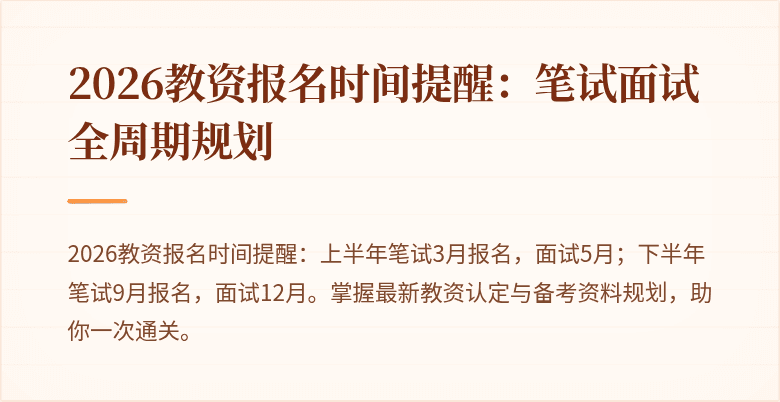 2026教资报名时间提醒：笔试面试全周期规划